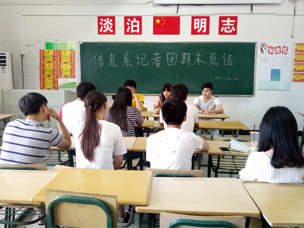 信息系记者团期末总结大会    