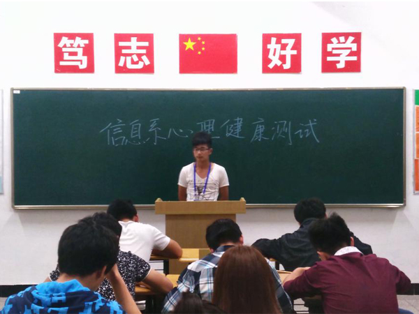 信息系举办心理健康测试活动    