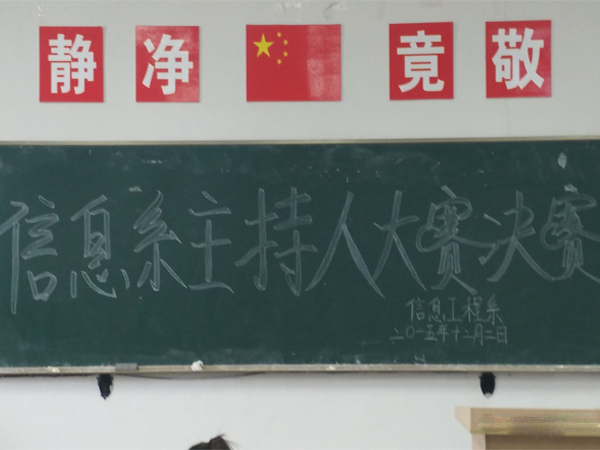 信息工程系主持人大赛决赛    