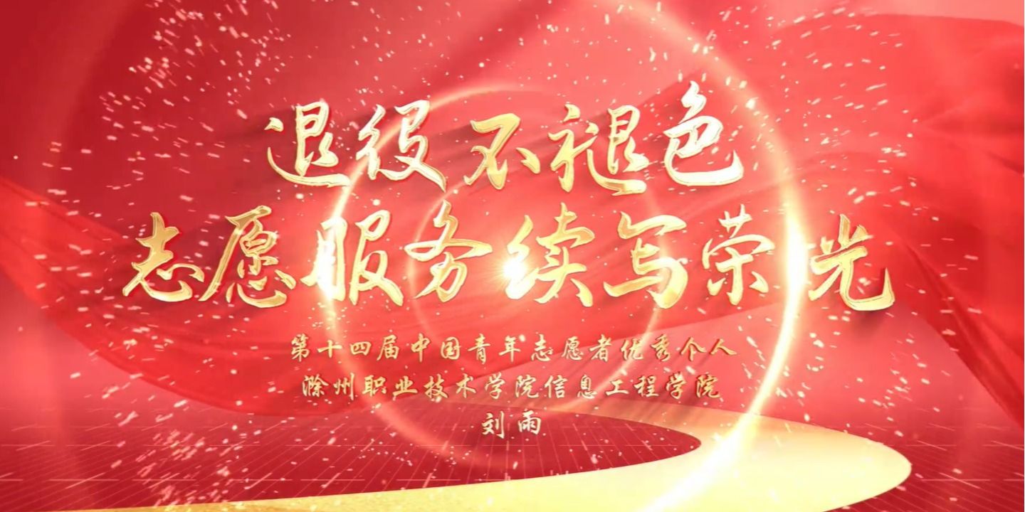 第十四届中国青年志愿者优秀个人 | 刘雨：退役不褪色 志愿服务续写荣光（内附视频）