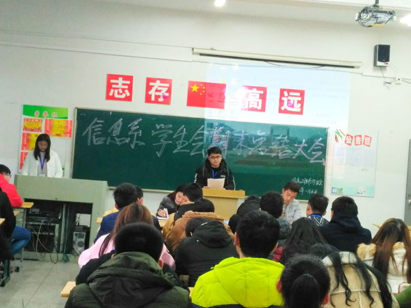 信息工程系学生会学期末总结大会    