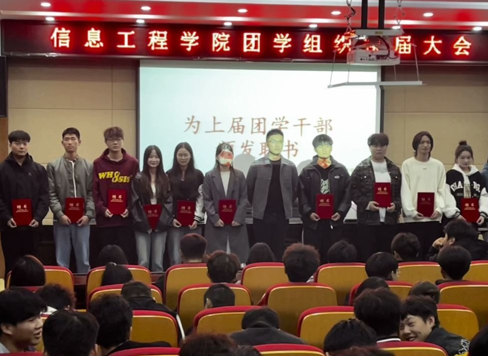 信息工程学院团学组织换届大会暨第一次全体大会顺利召开