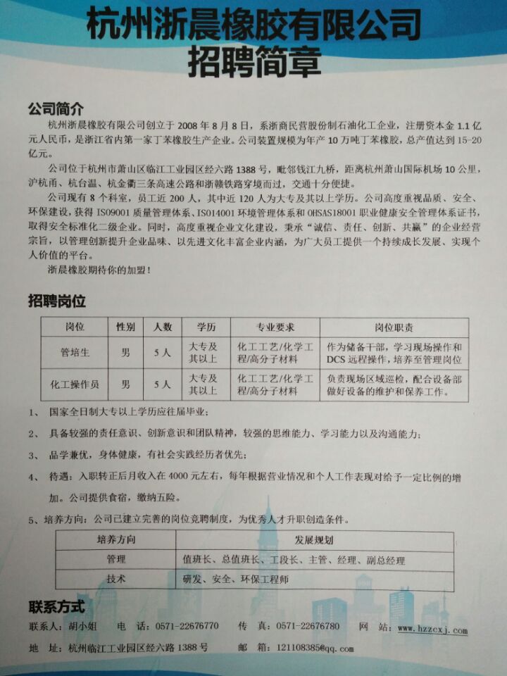 浙江浙晨橡胶有限公司招聘简章     