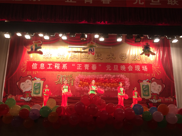 信息工程系2016年“正青春”猴年元旦晚会圆满落幕    
