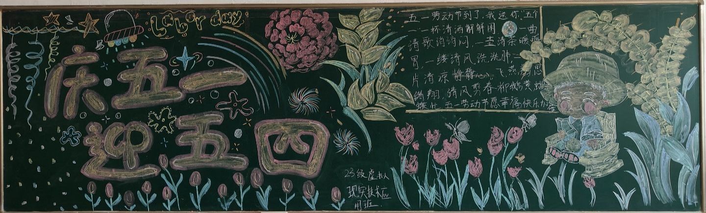 信息工程学院学生会开展庆五一劳动节黑板报评比活动