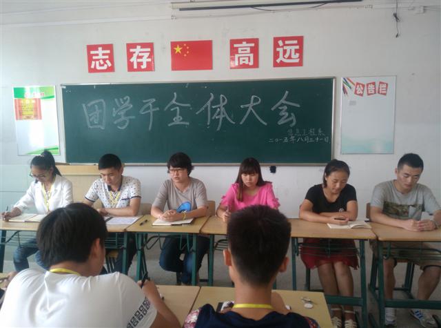 信息工程系召开新学期团学干全体大会    