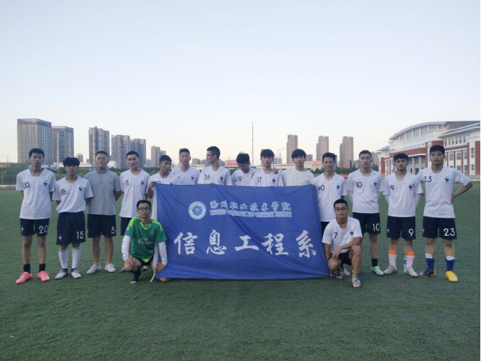 信息工程系在第三届体育文化节足球联赛中夺得亚军