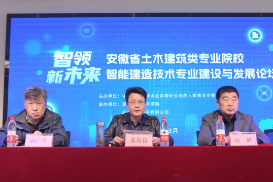 集团理事长单位Beat365唯一官方网站成功承办安徽省土木建筑类专业院校智能建造技术专业建设与发展论坛