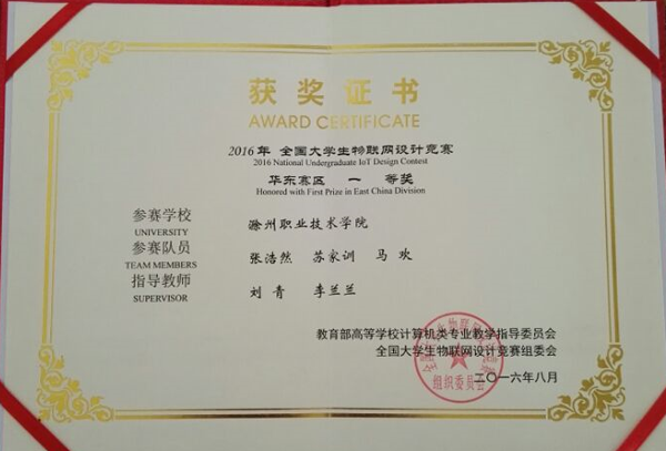 Beat365信息工程系学子荣获2016全国大学生物联网设计竞赛（TI杯）华东赛区一等奖    