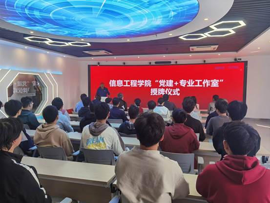 信息工程学院举行“党建+专业工作室”授牌仪式