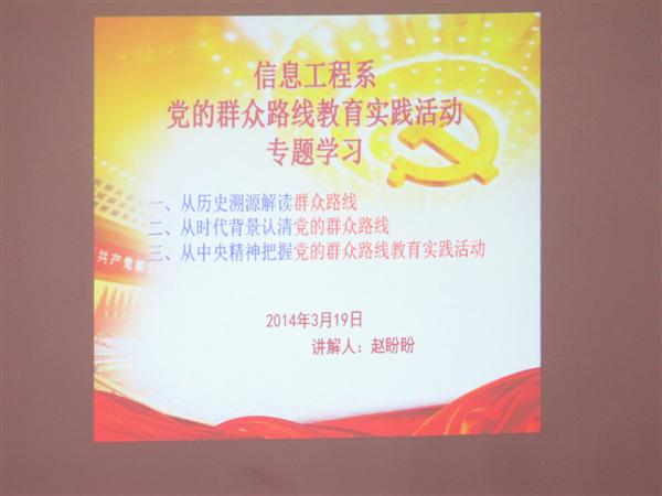 信息工程系党总支举办教育实践活动专题学习讲座    