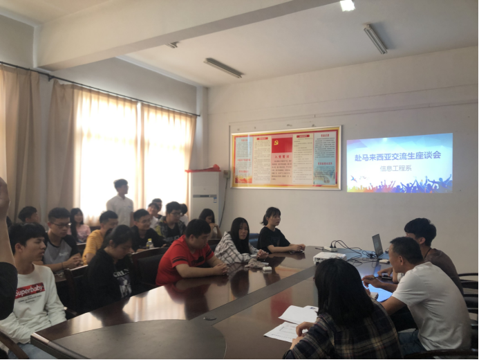 信息工程系举办赴马来西亚交流生座谈会