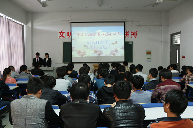 信息工程系计算机协会第八届电脑节拉开帷幕    