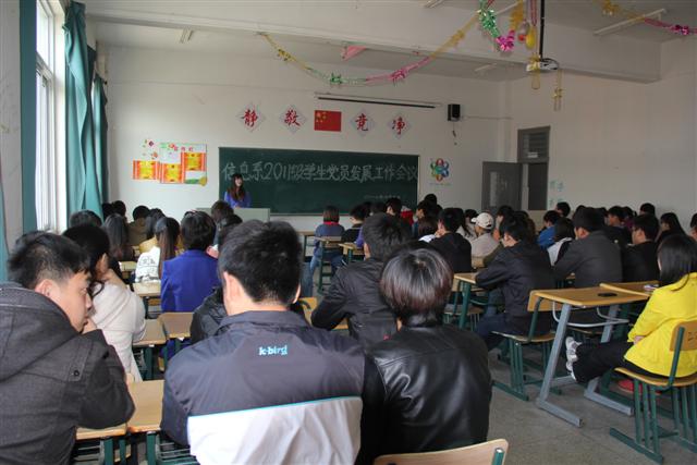 信息工程系召开2011级学生党员发展工作会议    