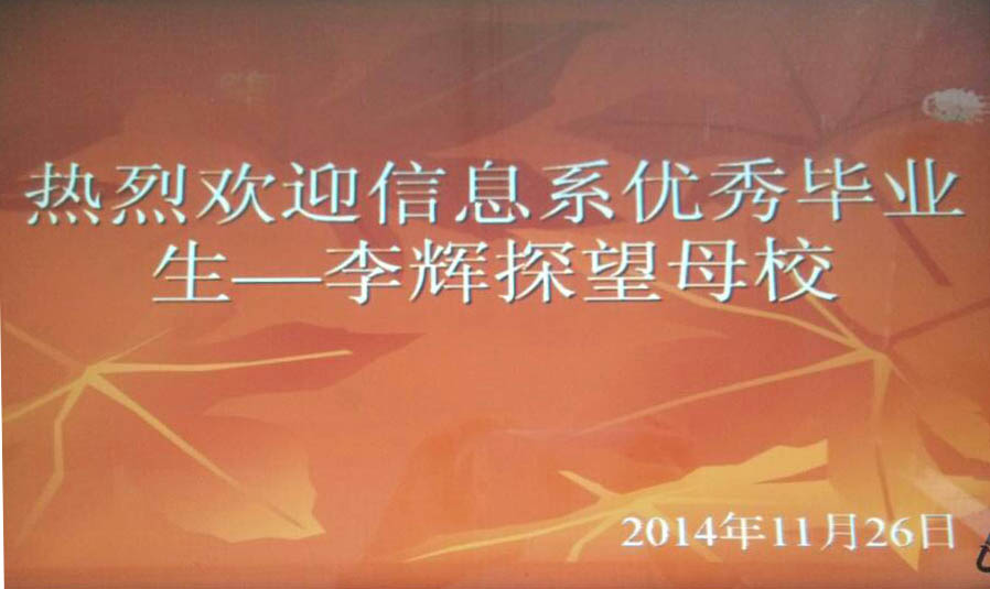 欢迎信息工程系优秀毕业生李辉探望母校    