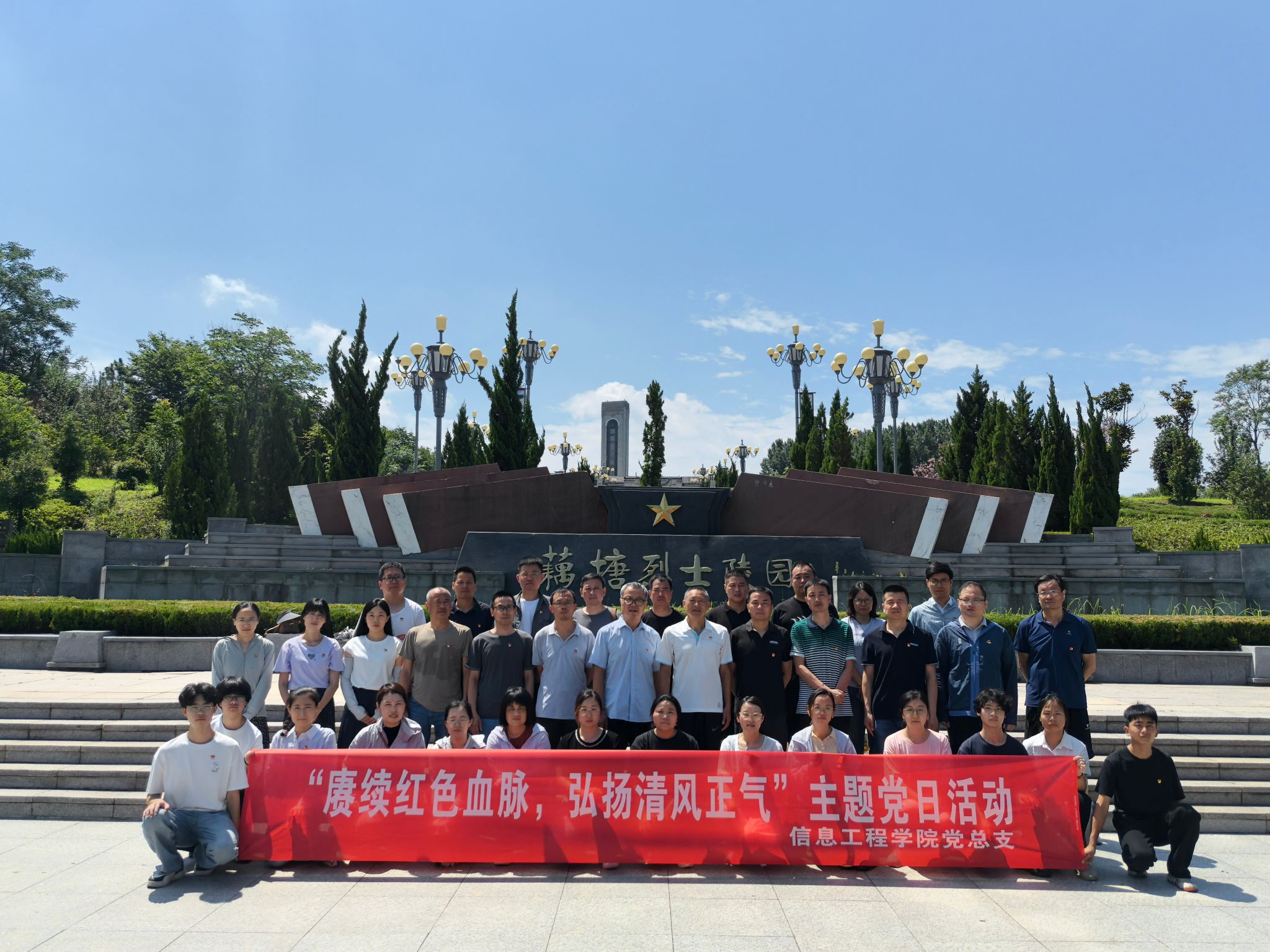 信息工程学院党总支开展“赓续红色血脉，弘扬清风正气”主题党日活动