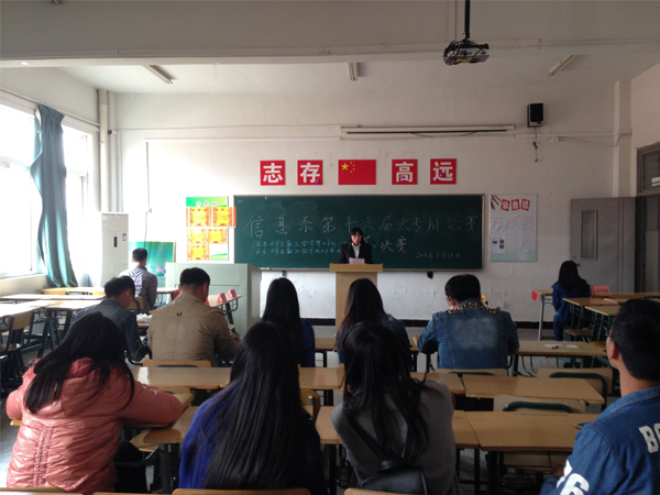 信息系第十六届辩论赛总决赛    群雄舌战展雄风 争锋相对辩天下