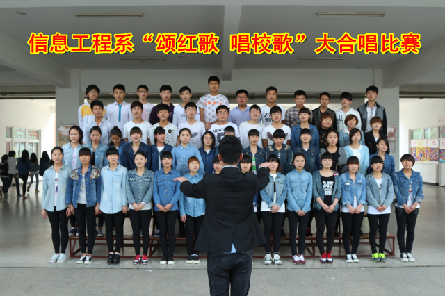 信息工程系成功举办“颂红歌 唱校歌”大合唱比赛    