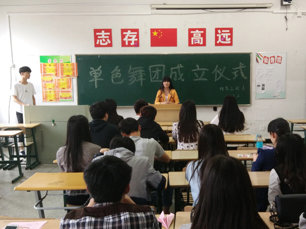 信息工程系“单色舞团”成立仪式    