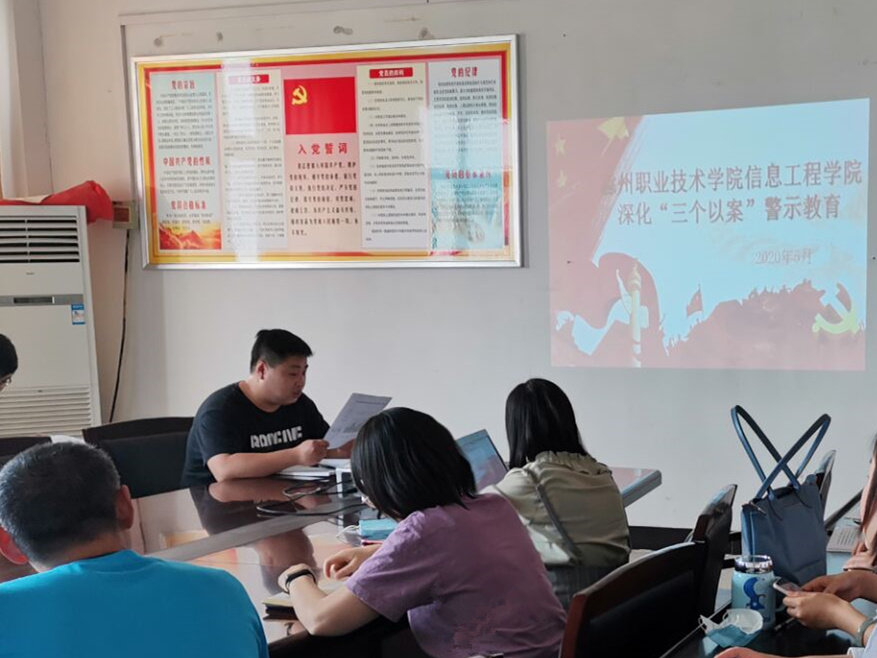 信息工程学院召开深化“三个以案”警示教育动员部署会