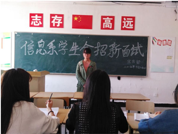 信息工程系学生会招新面试    